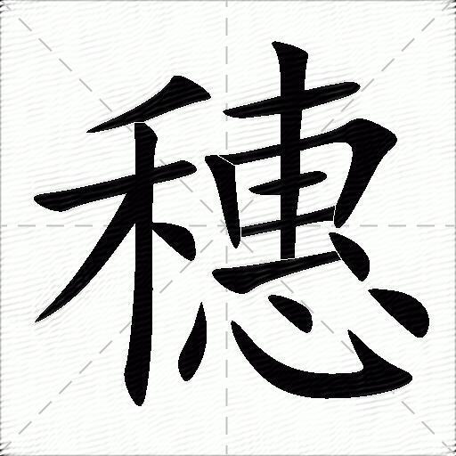 穗什么意思解释,穗字笔画笔顺,穗拼音组词_竞价网