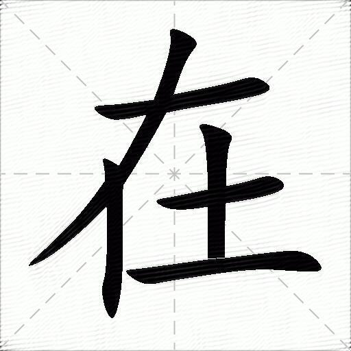 在什么意思解释在字笔画笔顺在拼音组词
