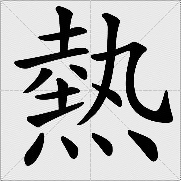 热榜拼音(热销拼音怎么写)