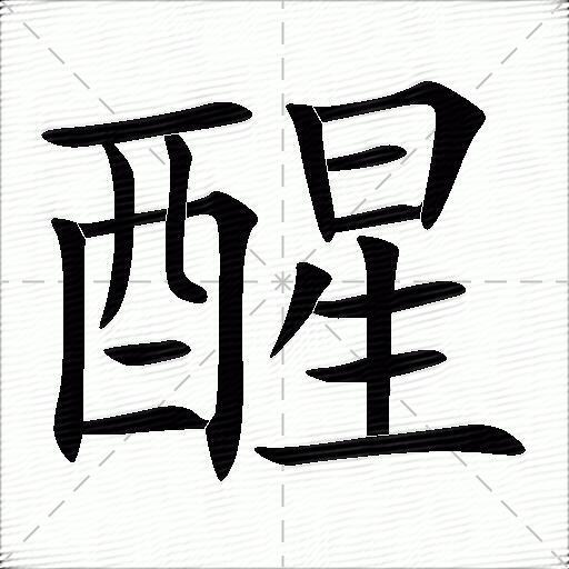 醒什么意思解释,醒字笔画笔顺,醒拼音组词