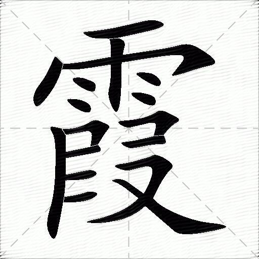 霞什么意思解释霞字笔画笔顺霞拼音组词