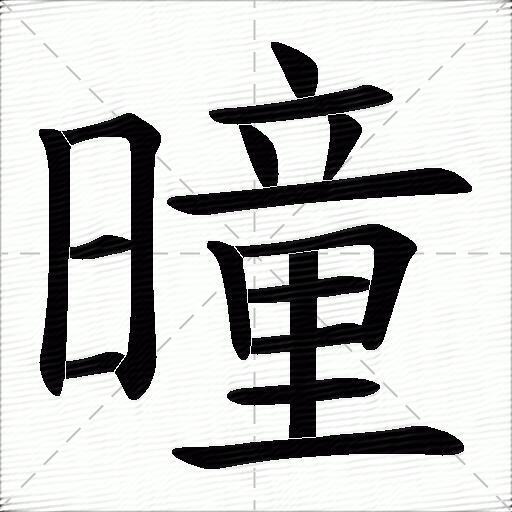 曈什么意思解释,曈字笔画笔顺,曈拼音组词_竞价网