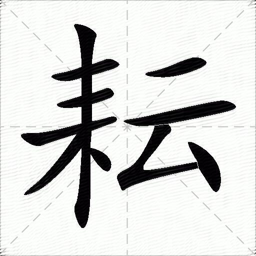 耘什么意思解释,耘字笔画笔顺,耘拼音组词_竞价网