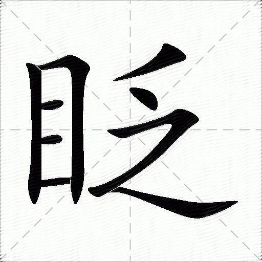眨什么意思解释,眨字笔画笔顺,眨拼音组词_竞价网