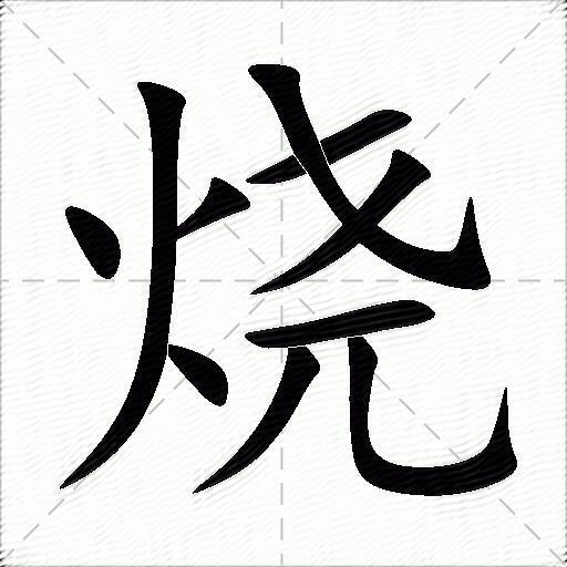 烧什么意思解释烧字笔画笔顺烧拼音组词