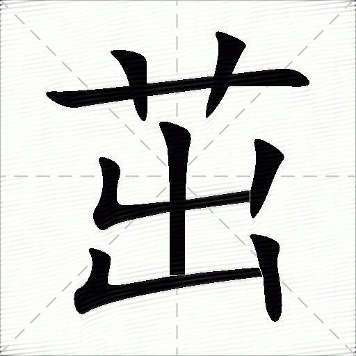 茁什么意思解释茁字笔画笔顺茁拼音组词