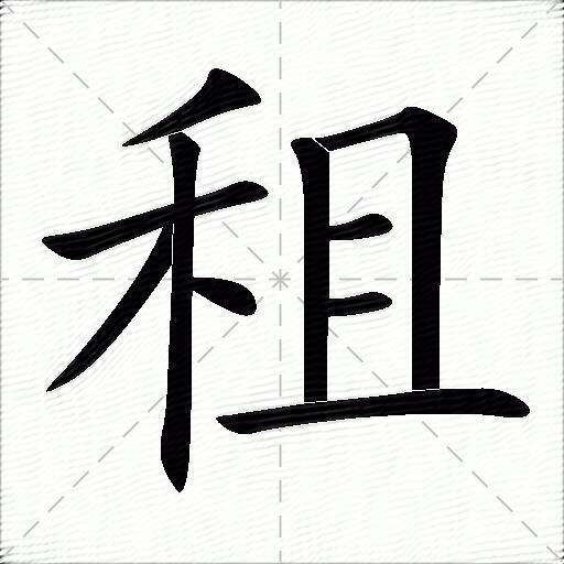 租什么意思解释租字笔画笔顺租拼音组词