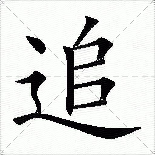 追什么意思解释追字笔画笔顺追拼音组词