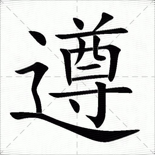 遵什么意思解释遵字笔画笔顺遵拼音组词
