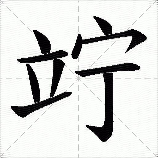 竚什么意思解释,竚字笔画笔顺,竚拼音组词_竞价网