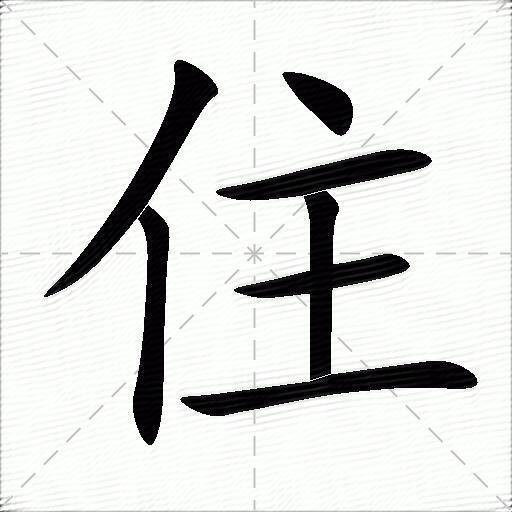 住什么意思解释住字笔画笔顺住拼音组词