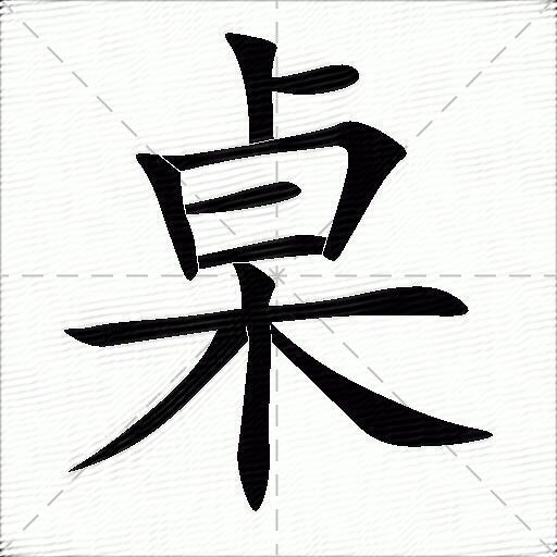 桌什么意思解释桌字笔画笔顺桌拼音组词