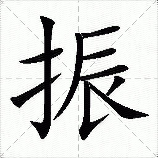 振什么意思解释振字笔画笔顺振拼音组词