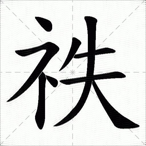 祑什么意思解释,祑字笔画笔顺,祑拼音组词_竞价网