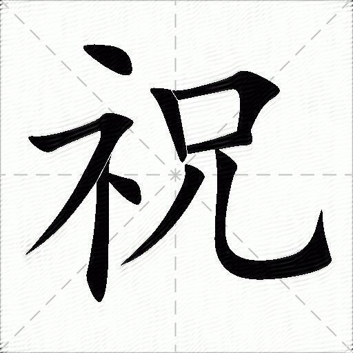 祝什么意思解释祝字笔画笔顺祝拼音组词