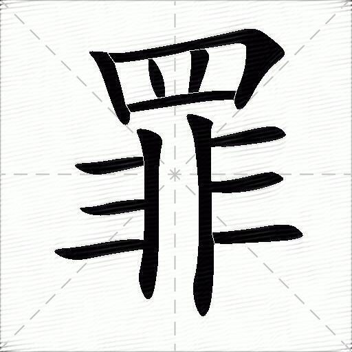 罪什么意思解释,罪字笔画笔顺,罪拼音组词_竞价网