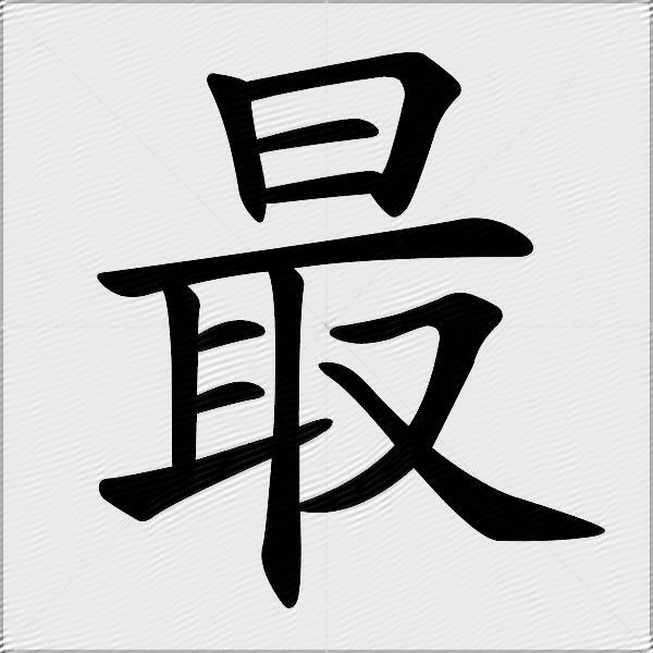 最什么意思解释最字笔画笔顺最拼音组词