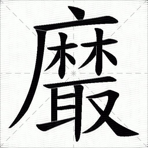 黀什么意思解释,黀字笔画笔顺,黀拼音组词_竞价网
