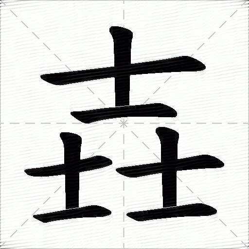 壵什么意思解释,壵字笔画笔顺,壵拼音组词_竞价网