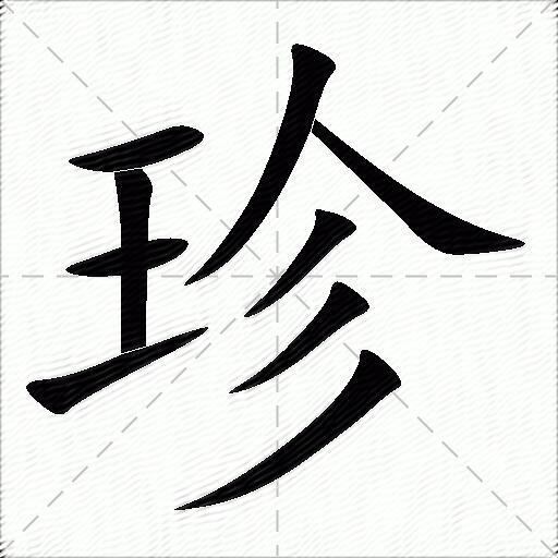 珍什么意思解释,珍字笔画笔顺,珍拼音组词_竞价网