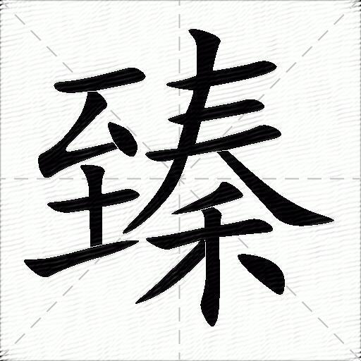 臻什么意思解释臻字笔画笔顺臻拼音组词