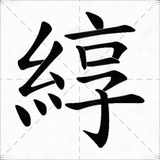 横折 横 横撇/横钩 竖钩 横拼音 zhǔn zhùn 部首:糹 笔画