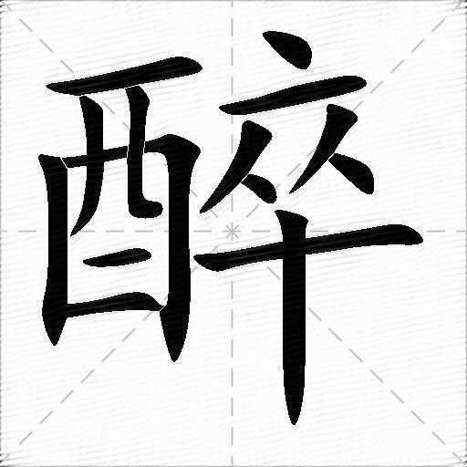 醉什么意思解释醉字笔画笔顺醉拼音组词