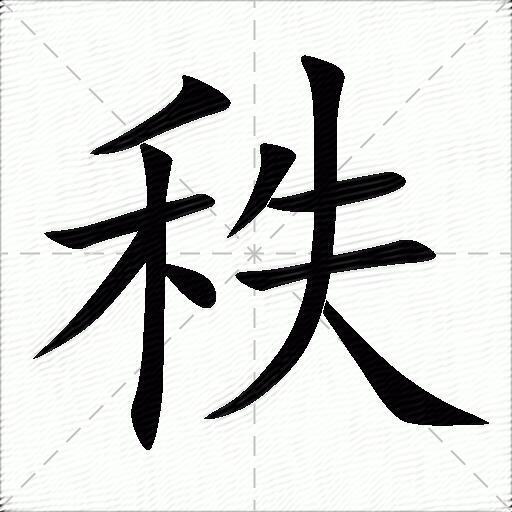 秩什么意思解释秩字笔画笔顺秩拼音组词