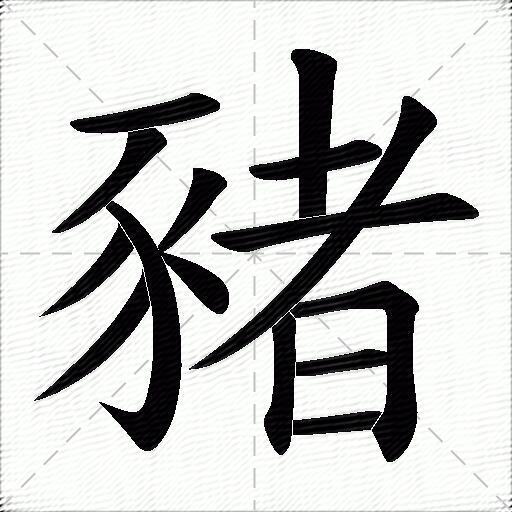 猪什么意思解释,猪字笔画笔顺,猪拼音组词_竞价网