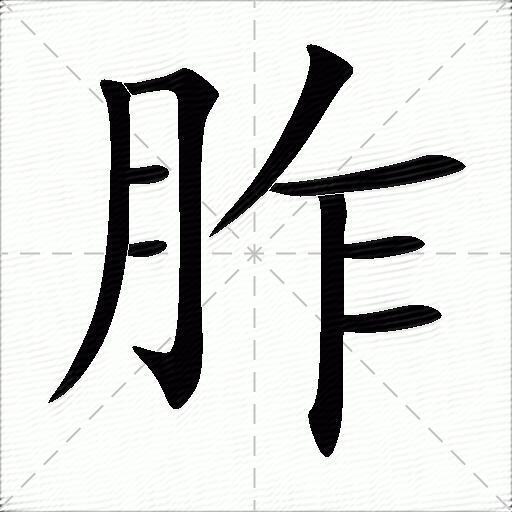 胙胙字的笔顺        笔顺:丿 92 一 一 ノ 一 丨 一 一笔顺名称:竖