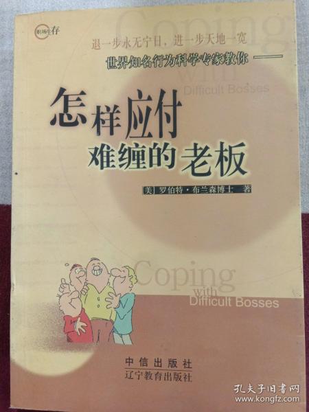 对付难缠的老板怎么办