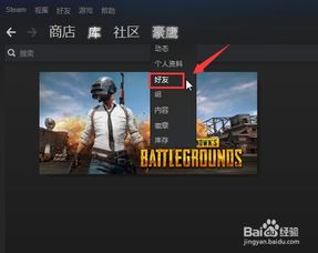 怎么删除绝地求生游戏好友