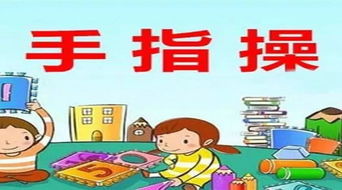 幼儿手指游戏