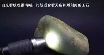 如何用强光手电看翡翠原石