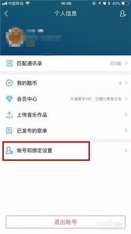 酷狗怎么解绑手机号的