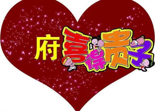 喜得贵子祝福语男孩恭喜弟媳喜得贵子祝福语