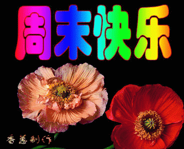 好的朋友我会珍惜,好的微笑我会留住,好的祝福我会给你,祝周末快乐!