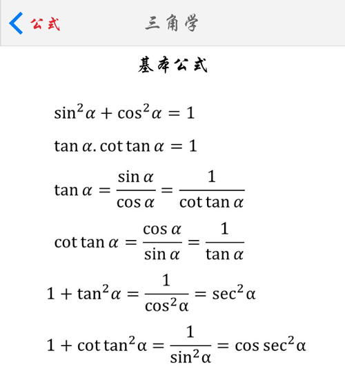 sin cos tan公式图片