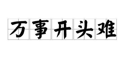 有关万事开头难只要努力就能成功的结尾句