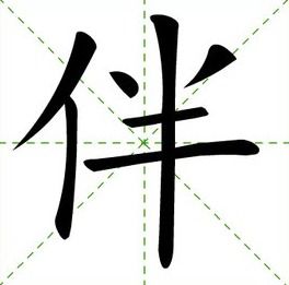 伴组词:作伴 伴音 伙伴 做伴 伴舞 伴唱 酒伴 舞伴 倍伴 伴同 伴侣
