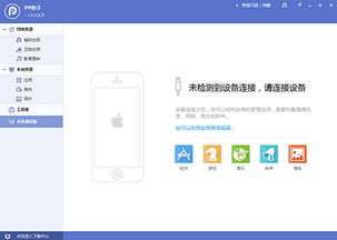 pp助手电脑版无法连接网络