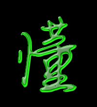 懂笔顺笔画