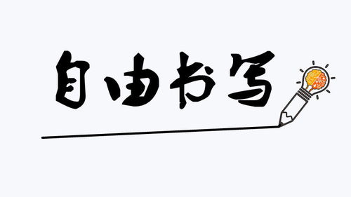 写作业怎么写