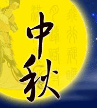 关于中秋节的古诗