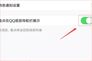 如何关闭qq看点底部导航