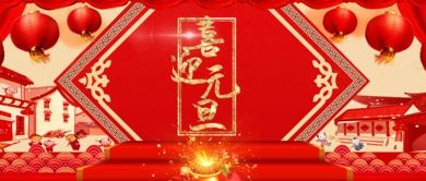 元旦节的风俗简介