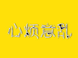 心烦意乱的图片和文字
