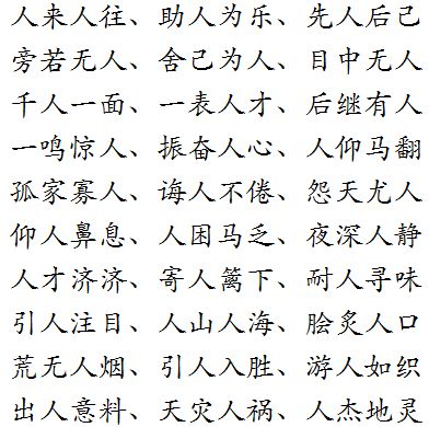人字开头的四字成语接龙
