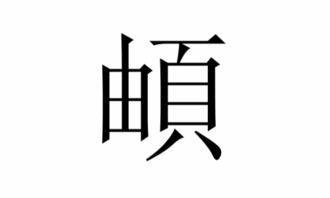 马頔,頔怎么读_竞价网