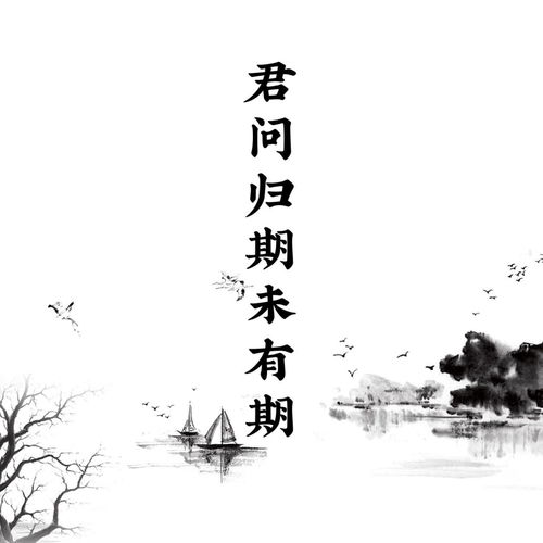 君问归期未有期是什么意思?